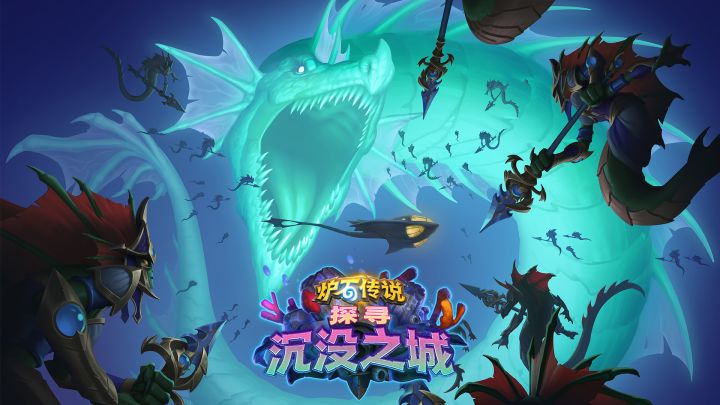 隆重公布《炉石传说》最新扩展包“探寻沉没之城 ”截图
