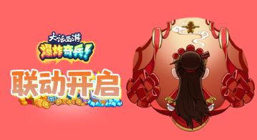 更新公告|联动再启，大圣归来！