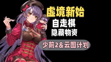 虚境新始推荐阵容和隐藏掉落点！少前2联动云图计划还是最棒的！