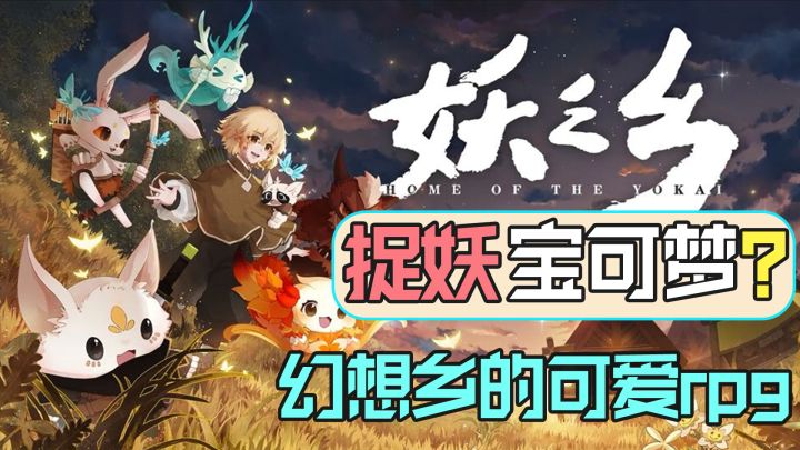 【steam将移植】捉妖版宝可梦?捕抓可爱妖精的奇幻RPG!截图
