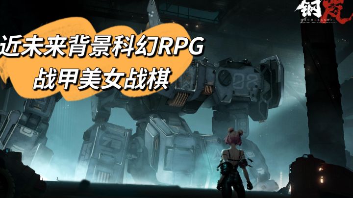 近未来背景科幻RPG,战甲美少女战棋经典游戏截图