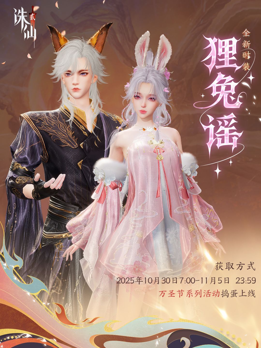 万圣时装「狸兔谣」奇幻上线 外观细节曝光 1