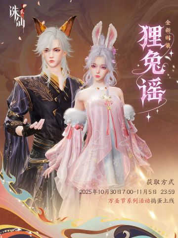 万圣时装「狸兔谣」奇幻上线 外观细节曝光