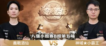 极限竞技S5总决赛 八强赛B组第五场 義戰酒仙VS神域★小霸王