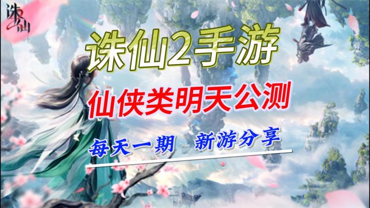 诛仙2手游,每天上午10点正式公测截图