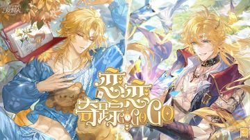 【「恋恋奇踪」活动PV及画灵公开】