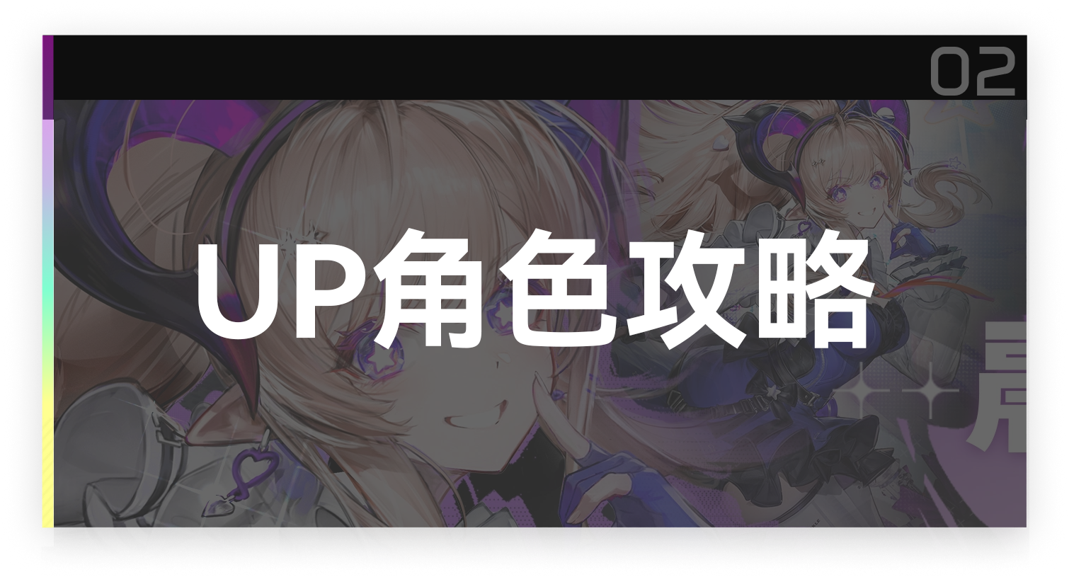 UP角色攻略截图