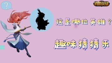 趣味消消丨消消英雄 有奖竞猜（内含抽奖）