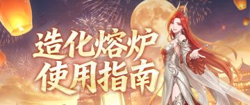 造化熔炉性价比指南？分享最帅游龙剑打卡图赢周边！