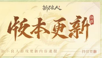 更新公告|不残血不会玩？又美又飒的长庚奥姑登录即领！