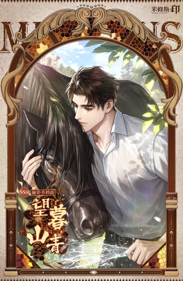 望暮山青 | 骊青生日调令展示