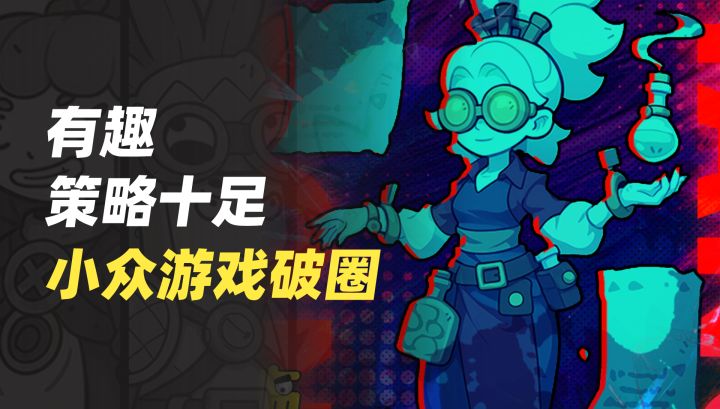 肉鸽+卡牌+养成,有趣的策略~成为小众游戏破圈的秘密截图