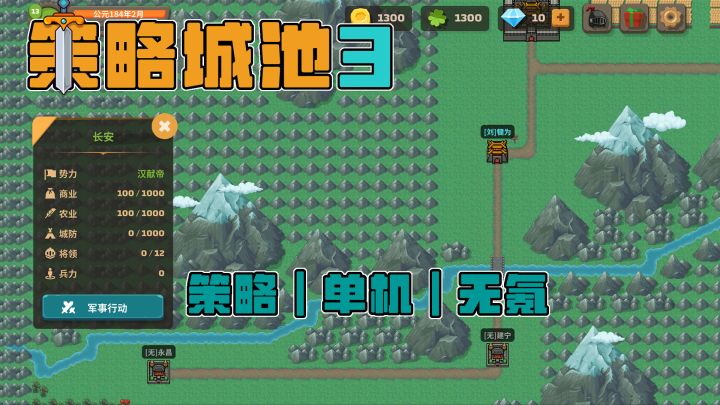 安利一款精品策略游戏《策略城池3》截图