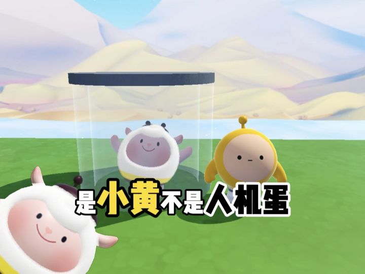 你是小黄不是人机蛋截图