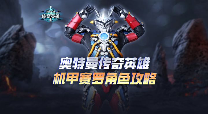《奥特曼传奇英雄》机甲赛罗实用小技巧来啦！截图