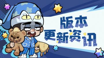 【更新公告】新增副本噩梦终章明日上线！