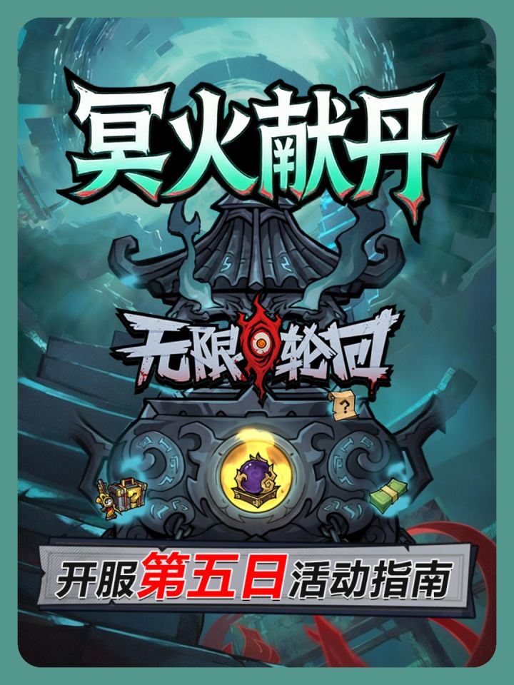 《无限轮回》开服第五天限时活动冥火献丹活动指南!截图