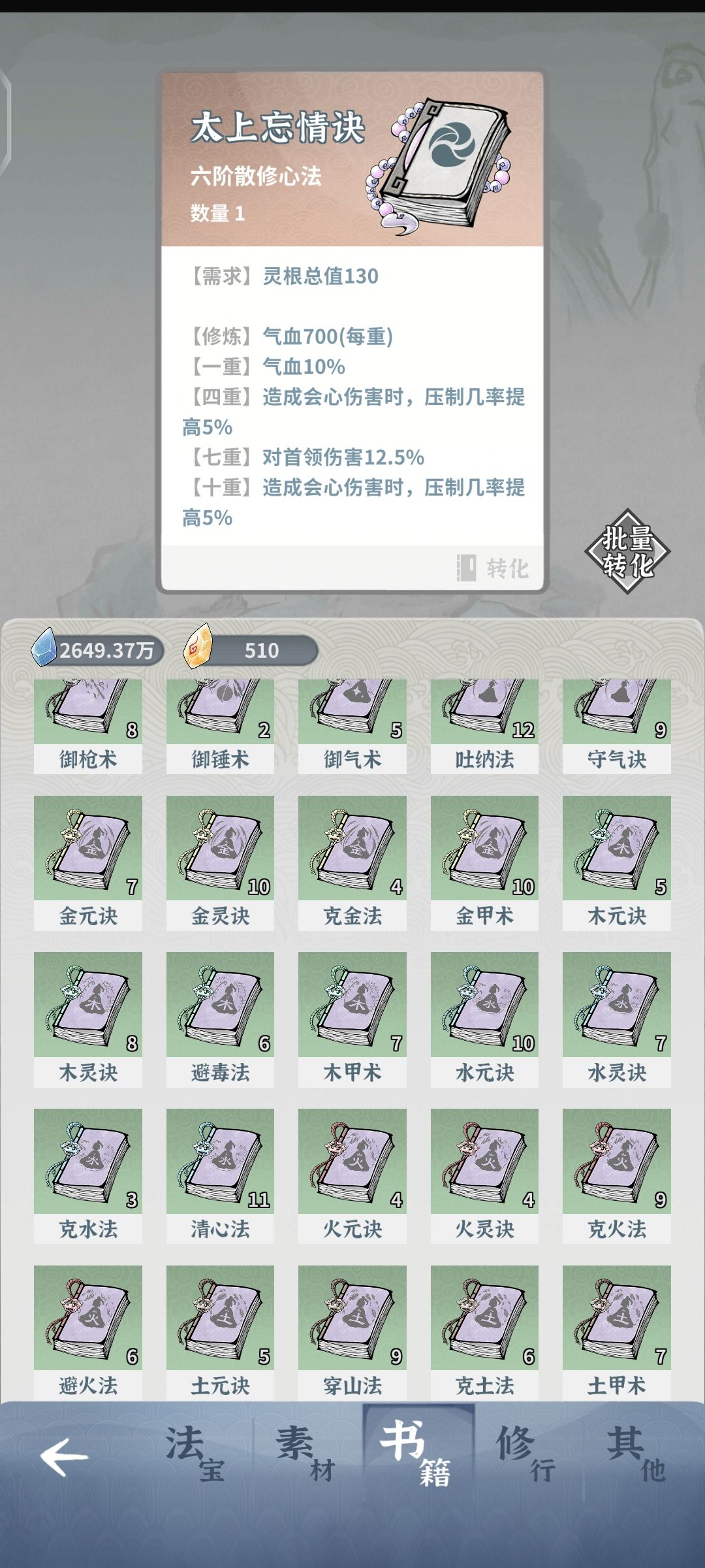 这些没用的书是不是转化修为? 1