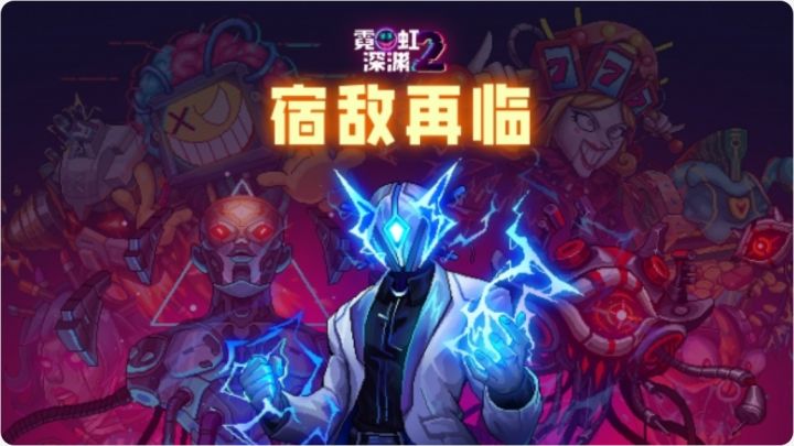 《霓虹深渊2》1.0 正式版要来了！截图