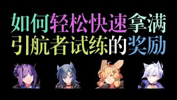 【引航者试炼2】萌新博士如何拿满奖励？只需要这个终极技巧！