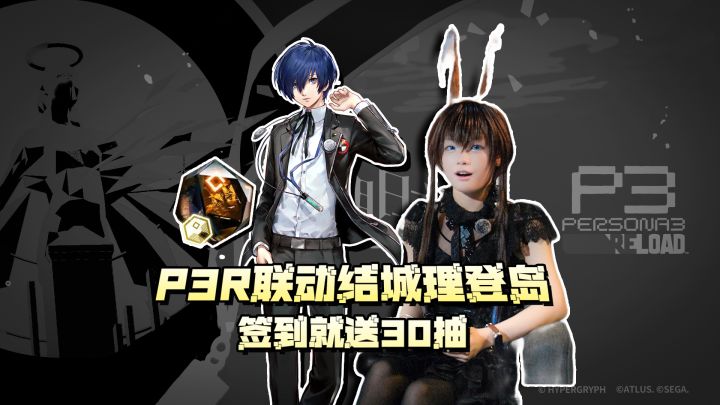 『🔥P3R联动结城理登岛 签到就送30抽💎』老理强度颜值双在线⚔️截图