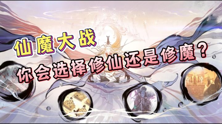 【一念逍遥】8月新版本！仙魔大战终于来了！你们会如何选择？截图