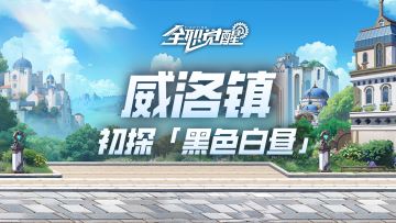 BOSS手册 | 从威洛镇启程的地下城冒险