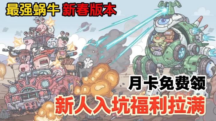 最强蜗牛新春版本来袭,全员免费送月卡,殷商古国全新登场!截图
