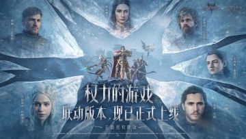 权力的游戏联动版本，现已正式上线！