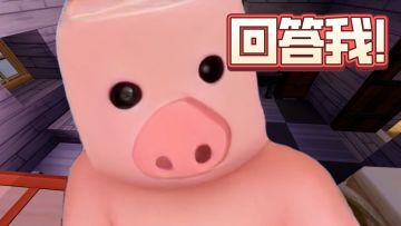 回答我！有没有去玩迷你世界可爱动物版本？小猪小鸡回归啦