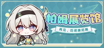帕姆展览馆 |「再见，匹诺康尼」表情包现已上线！