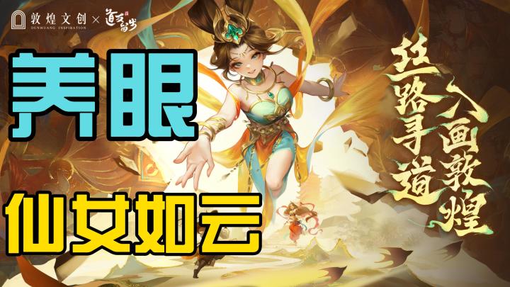 仙女环绕,幸福游戏人生,敦煌文创联动,不负道友之名截图