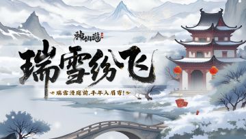 瑞雪纷飞 |瑞雪漫庭前，丰年入眉弯！全新活动与道友们开启狂欢！