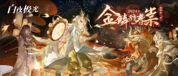 「金麟辞春祟 灼华行·中」开启，集福卡活动上线，近期情报速递