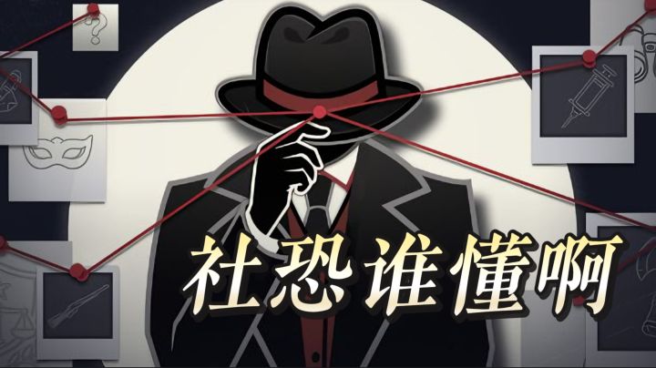 告别组队尴尬，逐一审问排查线索，体验纯粹的推理快乐截图
