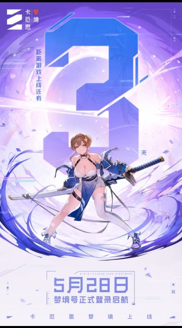 卡厄思梦境公测倒计时3天 5月28日开启
 
《卡厄思梦境》国服公测进入倒计时，仅剩3天！将于2026年5月28日10:00（UTC+8） 全平台正式上线，领航者们准备启航。
 
本次公测福利丰厚，全平台预约火热进行中。成功预约可领自选五星主战员×1、自选五星辅战员×1，新手卡池享200抽选10福利，还有全角色通用突破材料×2、总计73抽登录即送招募资源，更有国服抢先专属角色绯等你来领。
 
游戏