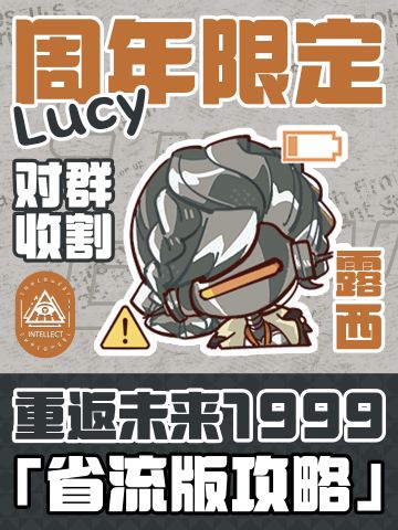 『露西』省流版养成攻略｜重返未来1999