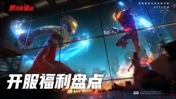 【倒计时一天】开服福利盘点，除了预约福利，还有这些？