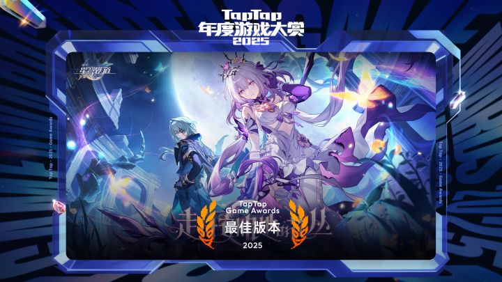 2025 TapTap 年度游戏大赏颁奖礼｜最佳版本——崩坏：星穹铁道截图