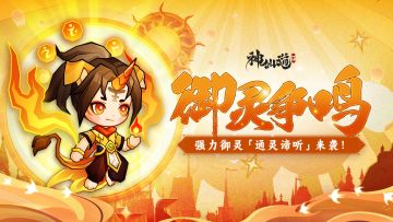 活动预告 |高额恢复，额外战法！全新御灵「通灵谛听」登临三界！