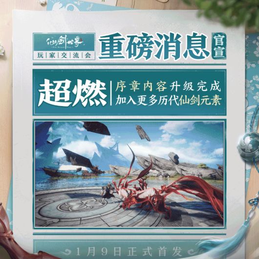 仙剑IP新动向:双轨并行,共铸经典新篇章 2