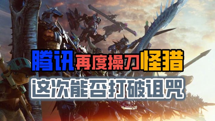 腾讯再次尝试怪猎,这次是否还会遭遇滑铁卢?截图