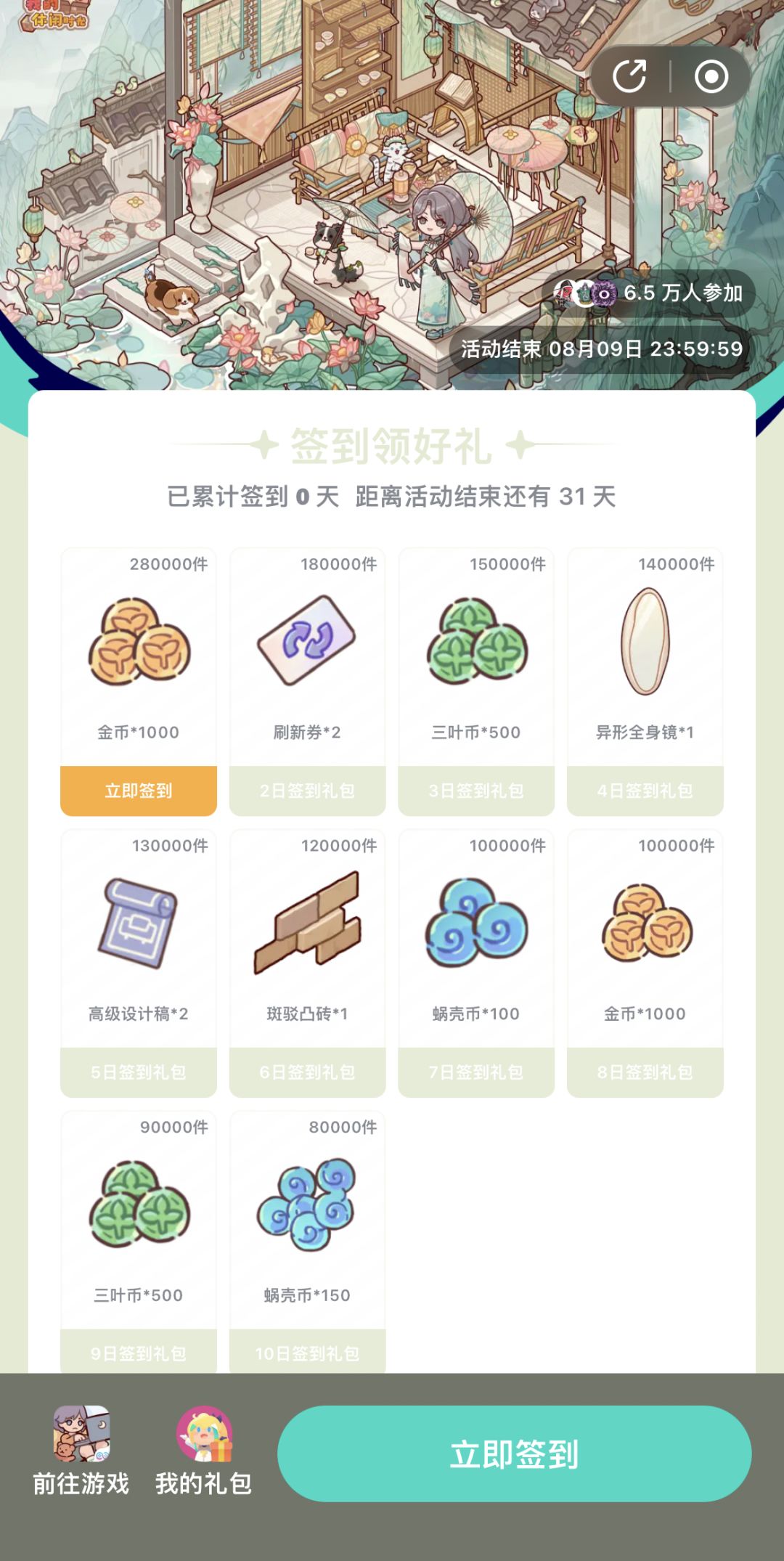 我的休闲时光日签活动7.8~8.9 1