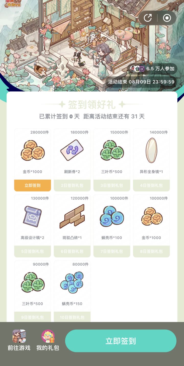 我的休闲时光日签活动7.8～8.9截图