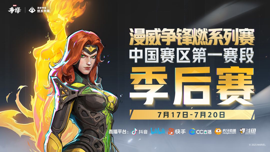 中国区第一赛段季后赛7月17日正式开赛! 1