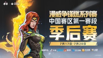 中国区第一赛段季后赛7月17日正式开赛！