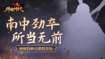 南中劲卒 所当无前！神秘特种兵即将登场！