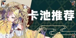 【物华弥新WIKI】开服卡池推荐截图