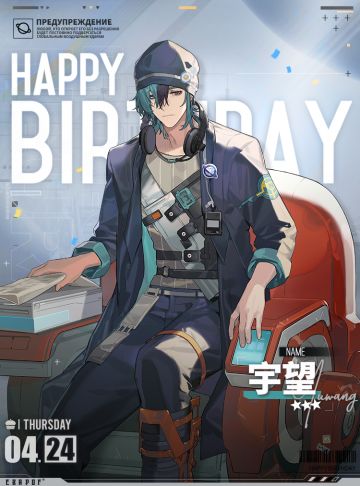 【生日祝福】宇望