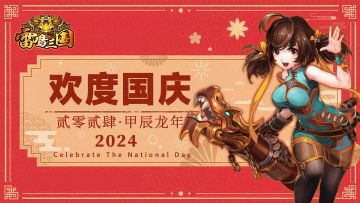 《雷鸣三国》第五十二期：“寻找锦鲤”幸运抽奖活动